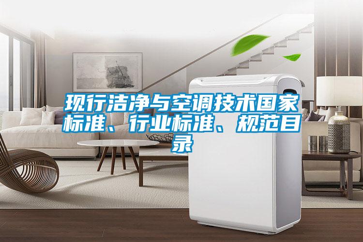 現行潔凈與空調技術國家標準、行業標準、規范目錄