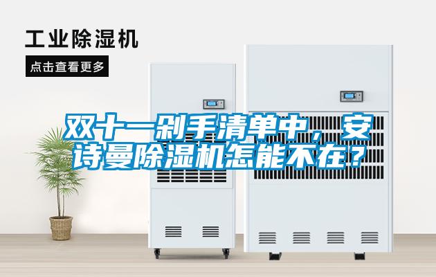 雙十一剁手清單中，安詩曼除濕機(jī)怎能不在？
