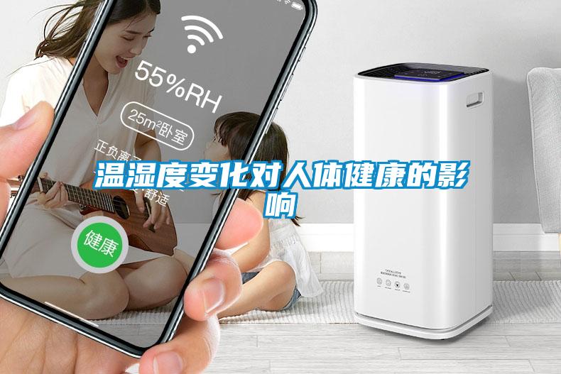 溫濕度變化對(duì)人體健康的影響