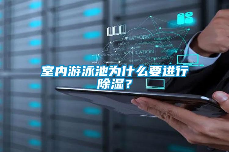 室內(nèi)游泳池為什么要進行除濕？