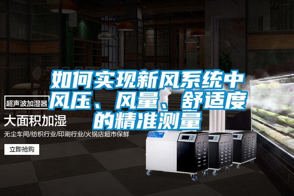 如何實現新風系統中風壓、風量、舒適度的精準測量