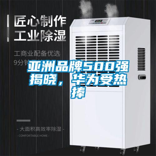 亞洲品牌500強揭曉，華為受熱捧