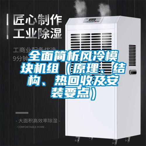 全面簡析風冷模塊機組（原理、結構、熱回收及安裝要點）