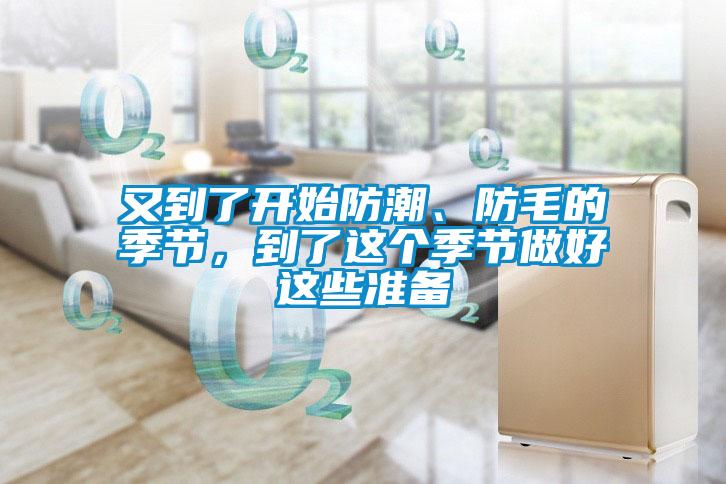 又到了開始防潮、防毛的季節，到了這個季節做好這些準備