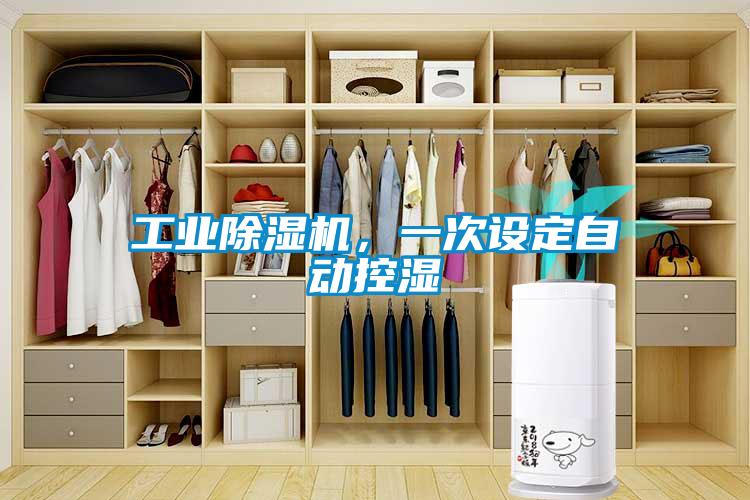 工業除濕機，一次設定自動控濕