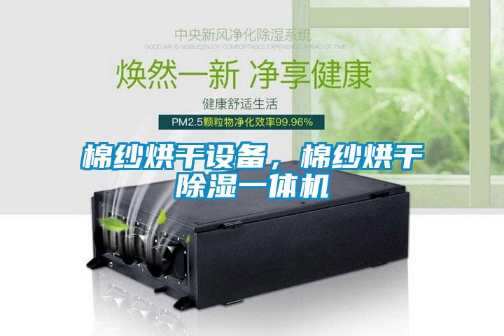 棉紗烘干設備，棉紗烘干除濕一體機