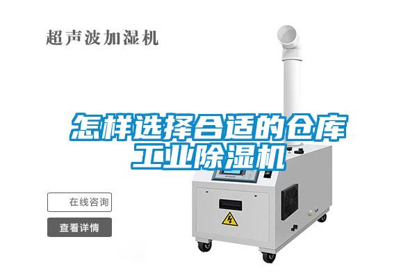 怎樣選擇合適的倉庫工業(yè)除濕機(jī)