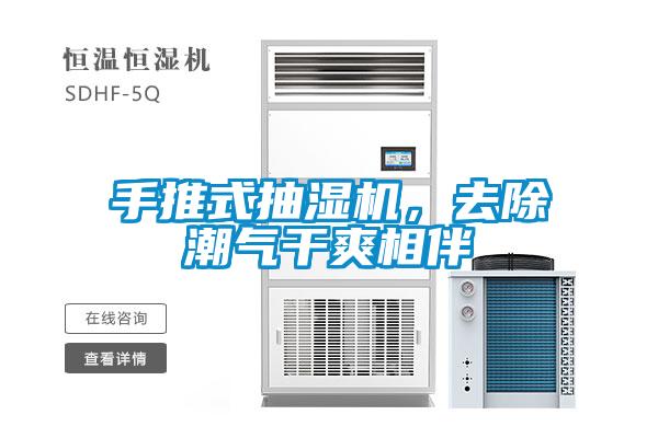 手推式抽濕機，去除潮氣干爽相伴