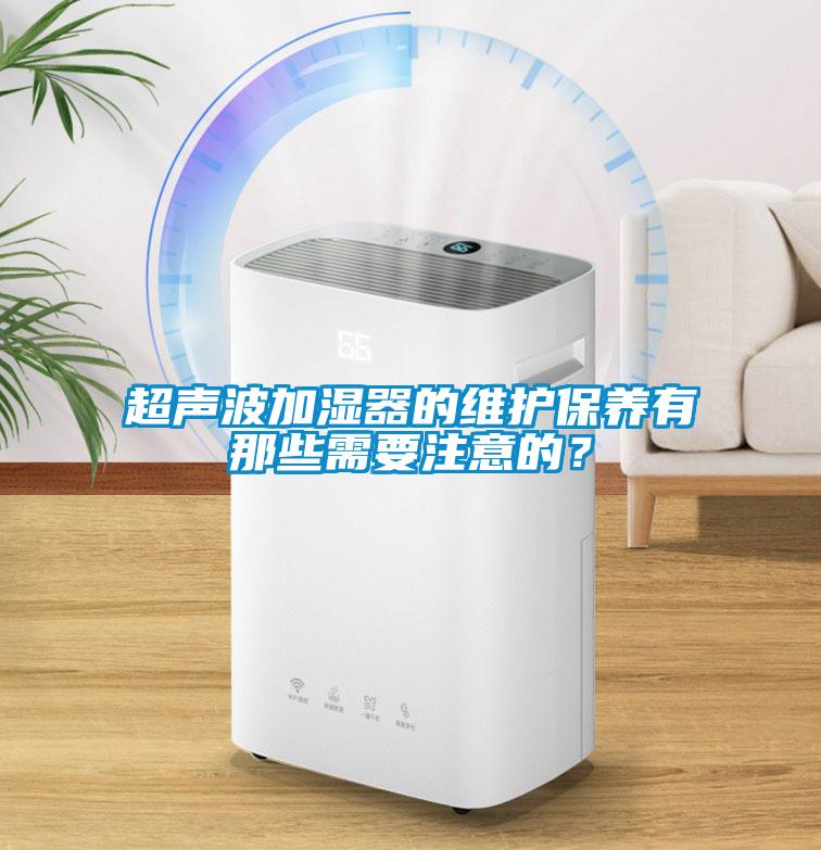 超聲波加濕器的維護保養有那些需要注意的？