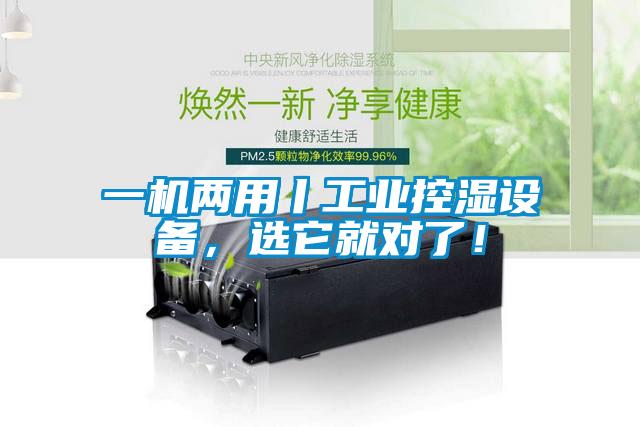 一機兩用丨工業控濕設備，選它就對了！