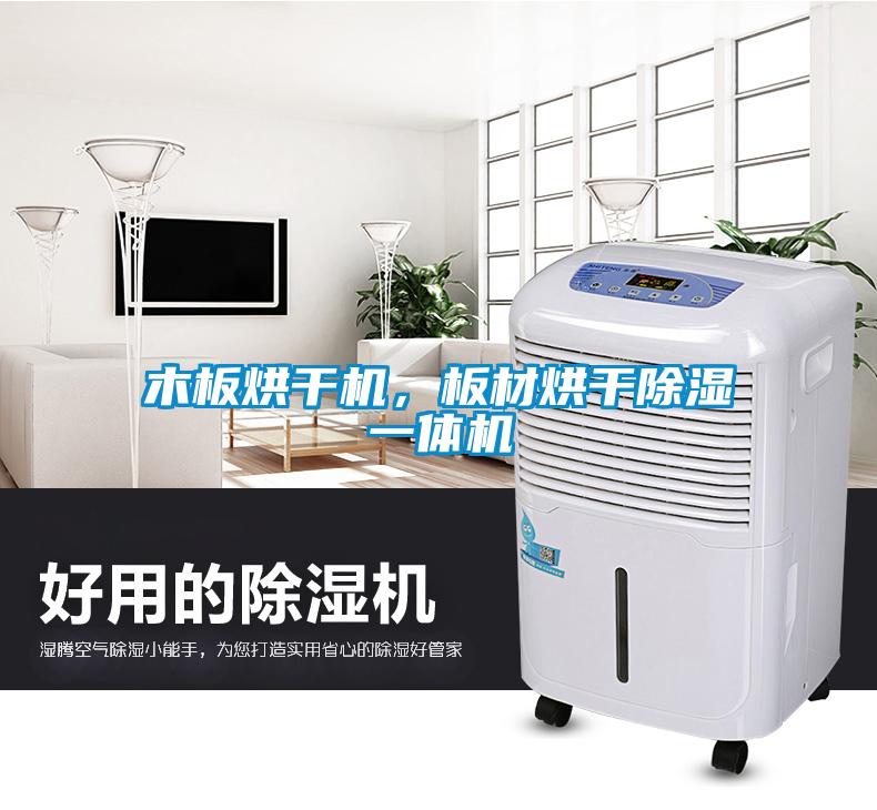 木板烘干機(jī)，板材烘干除濕一體機(jī)