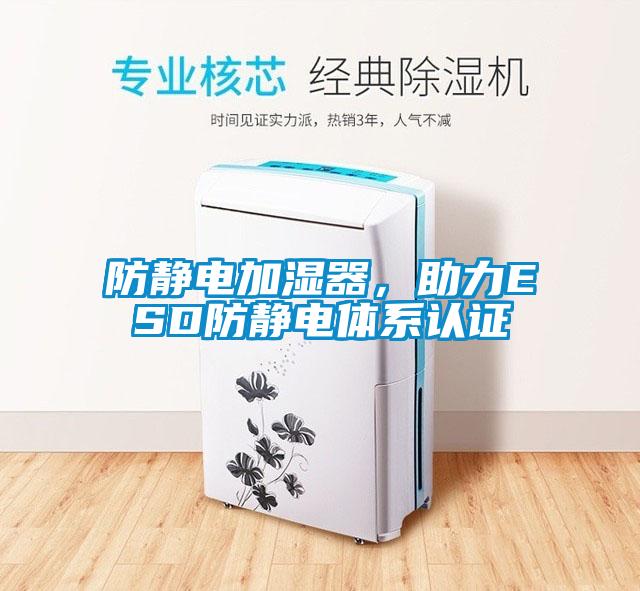 防靜電加濕器，助力ESD防靜電體系認證