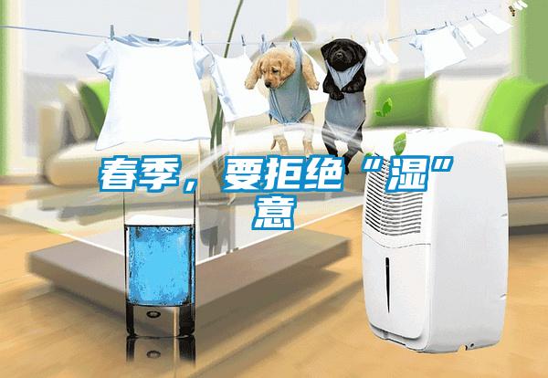 春季，要拒絕“濕”意