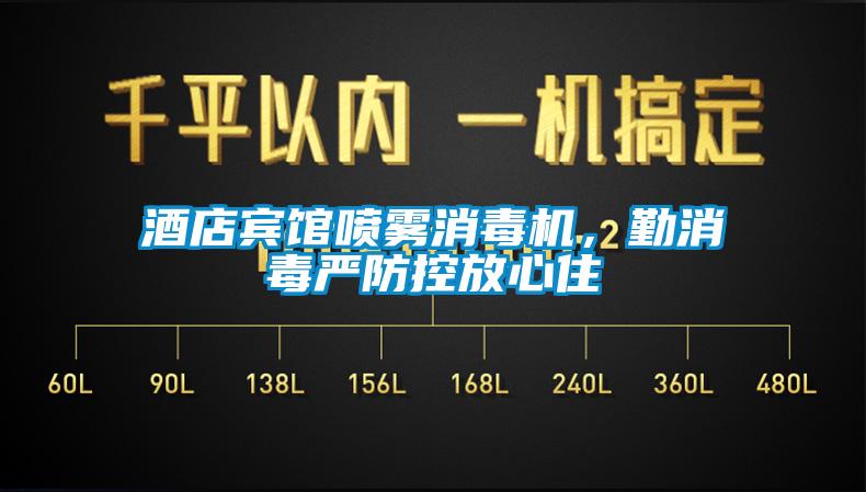 酒店賓館噴霧消毒機(jī)，勤消毒嚴(yán)防控放心住