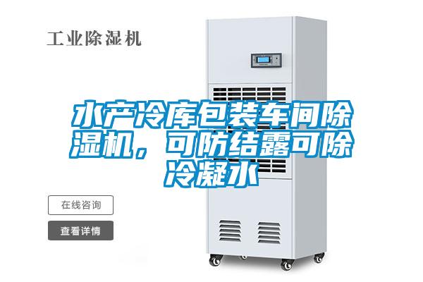 水產冷庫包裝車間除濕機，可防結露可除冷凝水
