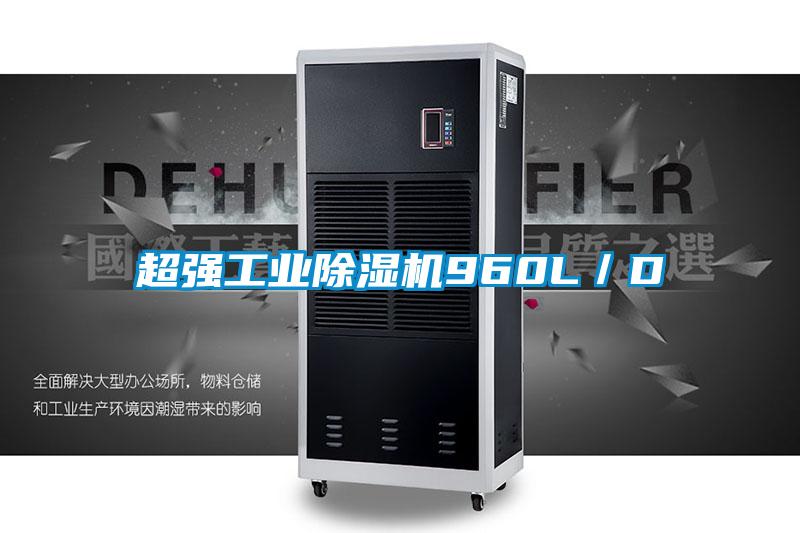 超強工業(yè)除濕機960L/D