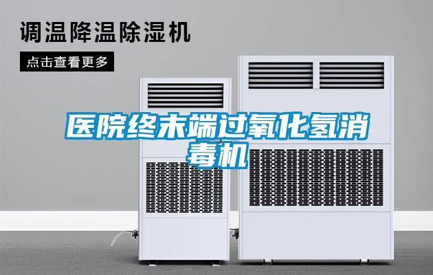 醫院終末端過氧化氫消毒機