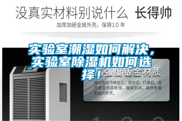 實驗室潮濕如何解決，實驗室除濕機如何選擇！