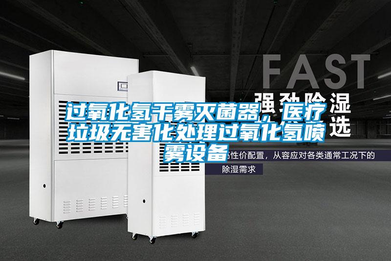 過氧化氫干霧滅菌器，醫療垃圾無害化處理過氧化氫噴霧設備