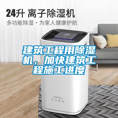 建筑工程用除濕機(jī)，加快建筑工程施工進(jìn)度