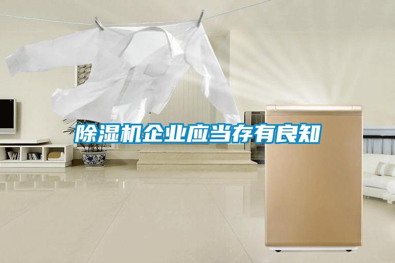 除濕機企業(yè)應(yīng)當(dāng)存有良知
