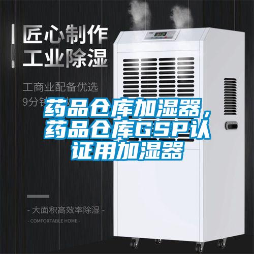 藥品倉庫加濕器，藥品倉庫GSP認證用加濕器