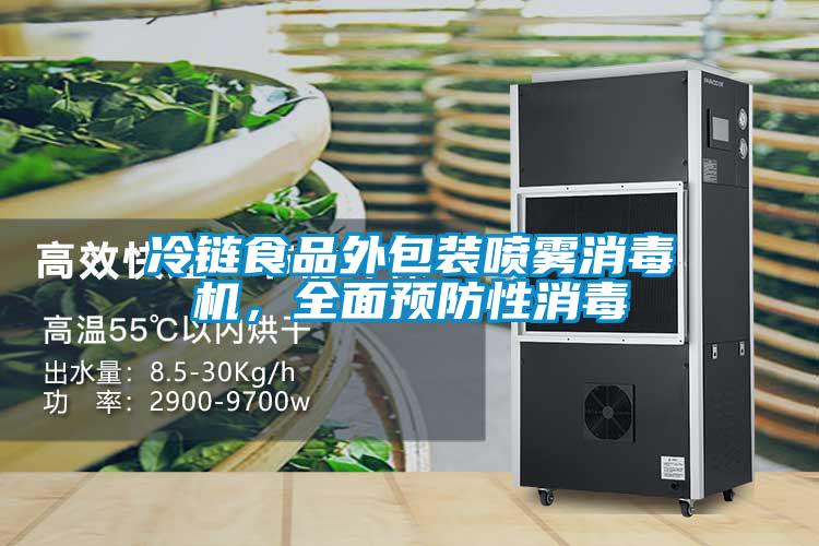 冷鏈?zhǔn)称吠獍b噴霧消毒機(jī)，全面預(yù)防性消毒