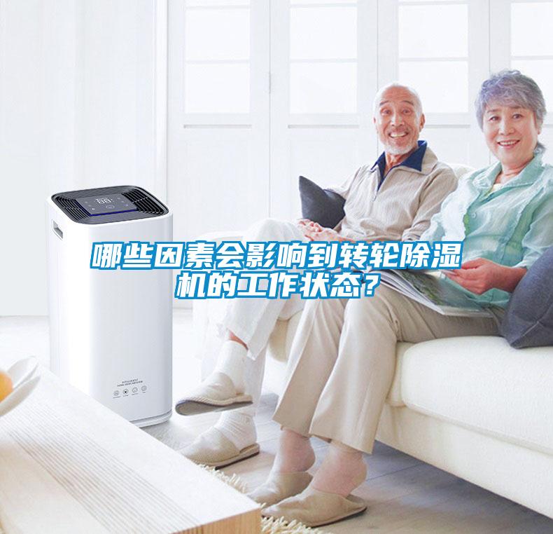 哪些因素會影響到轉輪除濕機的工作狀態？