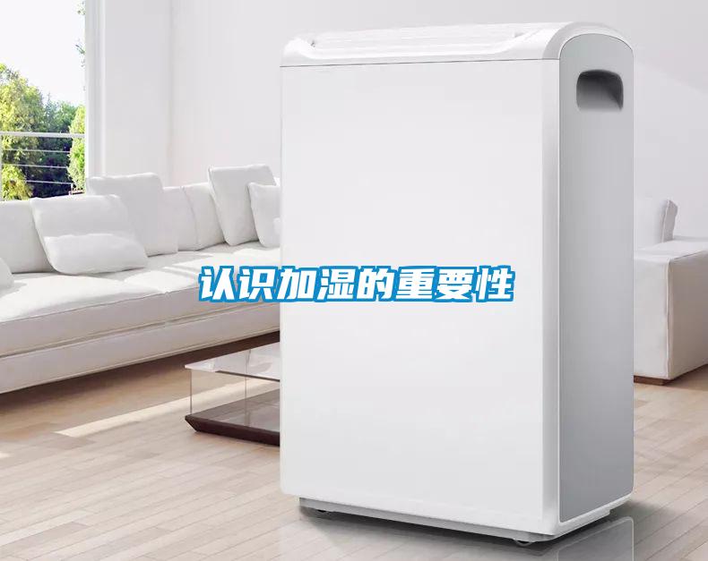 認(rèn)識加濕的重要性