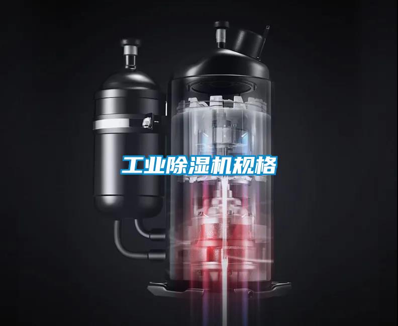 工業(yè)除濕機規(guī)格