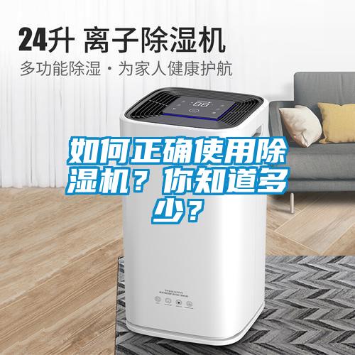 如何正確使用除濕機(jī)？你知道多少？