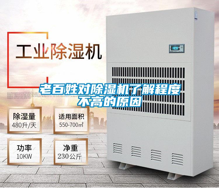 老百姓對除濕機(jī)了解程度不高的原因