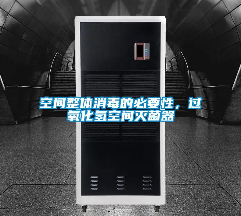 空間整體消毒的必要性，過氧化氫空間滅菌器