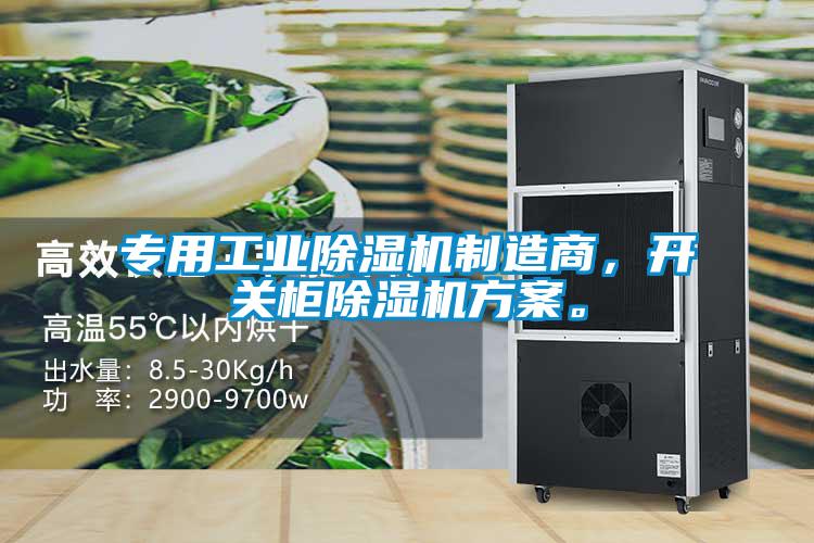 專用工業除濕機制造商，開關柜除濕機方案。