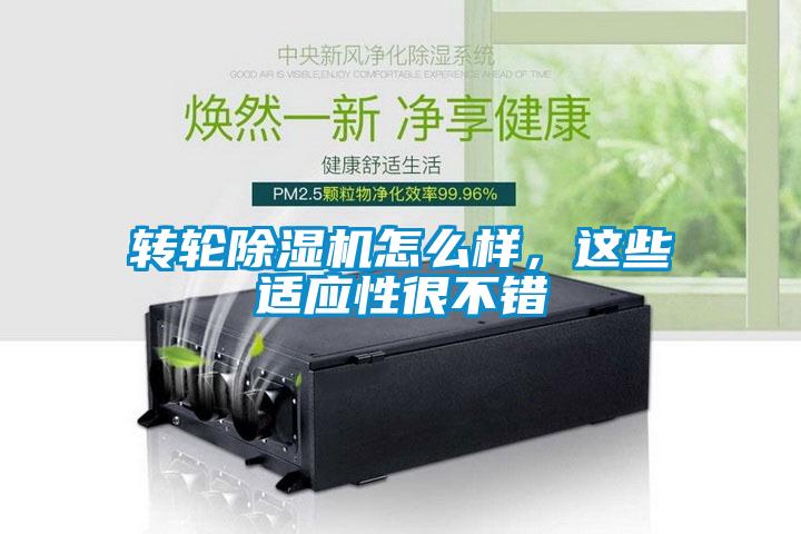 轉輪除濕機怎么樣，這些適應性很不錯