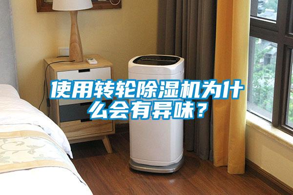 使用轉輪除濕機為什么會有異味？