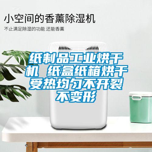 紙制品工業(yè)烘干機 紙盒紙箱烘干受熱均勻不開裂不變形