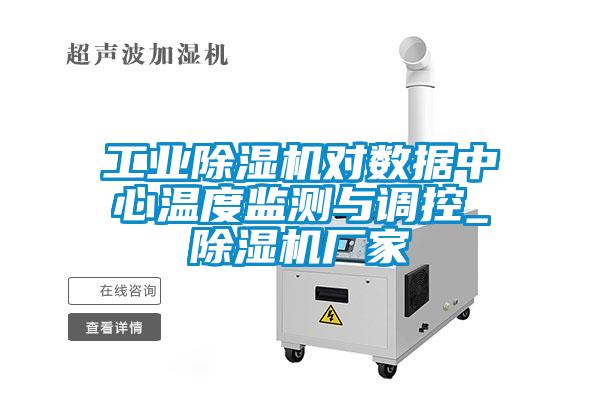 工業(yè)除濕機對數(shù)據(jù)中心溫度監(jiān)測與調(diào)控_除濕機廠家