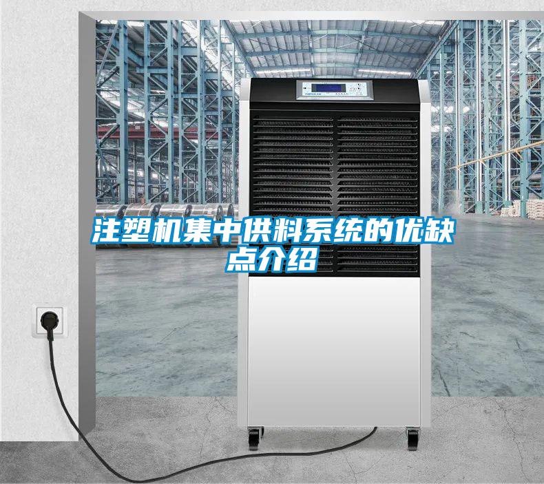 注塑機集中供料系統(tǒng)的優(yōu)缺點介紹