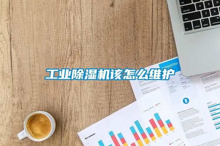 工業除濕機該怎么維護