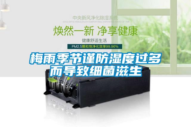梅雨季節(jié)謹防濕度過多而導致細菌滋生