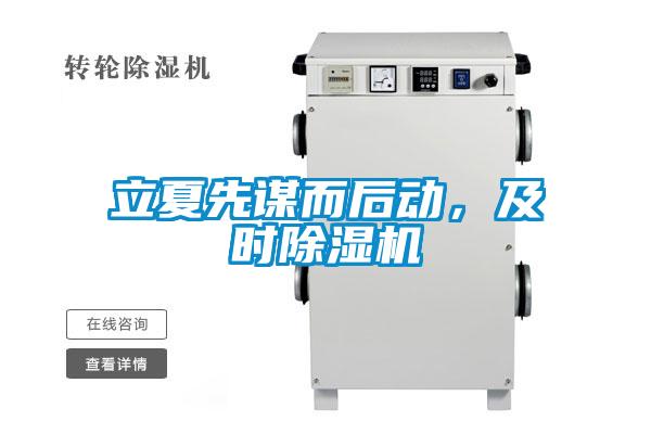 立夏先謀而后動，及時除濕機(jī)