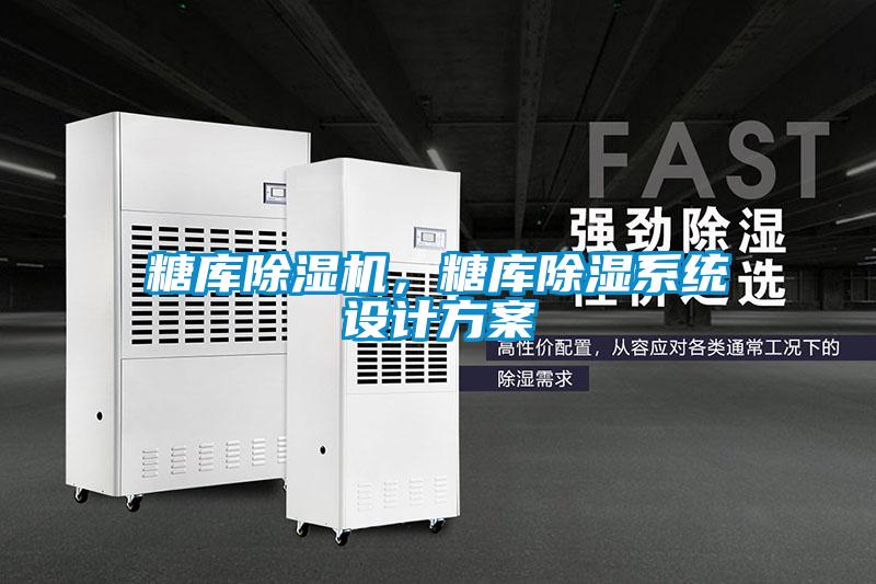 糖庫除濕機，糖庫除濕系統(tǒng)設(shè)計方案