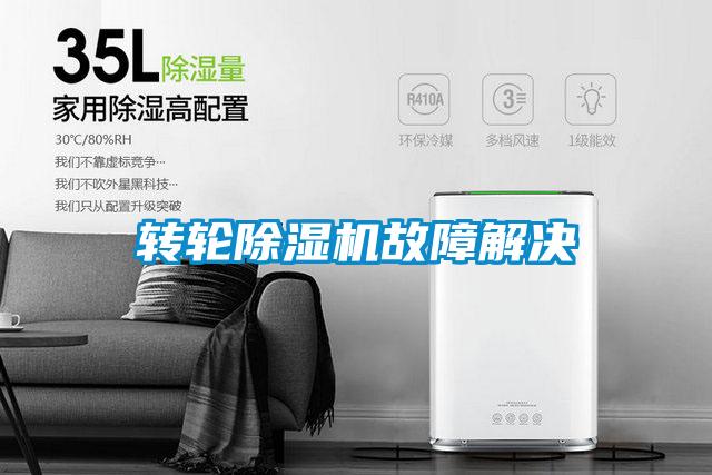 轉(zhuǎn)輪除濕機故障解決