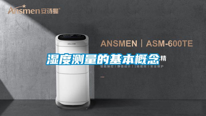 濕度測(cè)量的基本概念