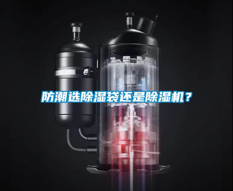 防潮選除濕袋還是除濕機(jī)？