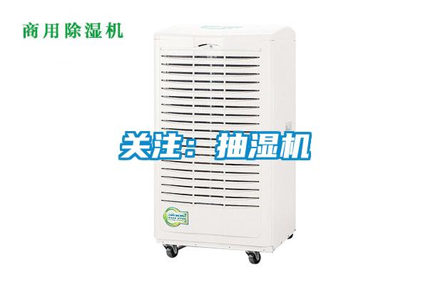 關(guān)注：抽濕機