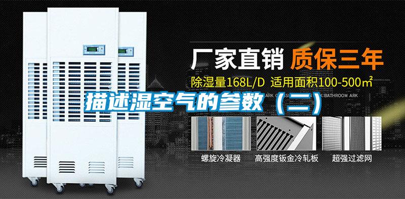 描述濕空氣的參數（二）