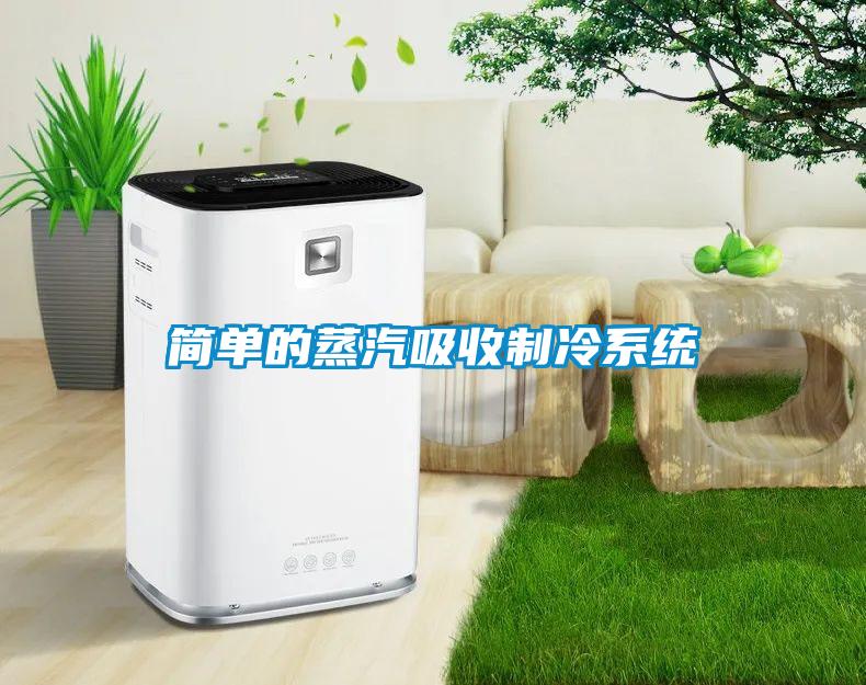 簡單的蒸汽吸收制冷系統(tǒng)