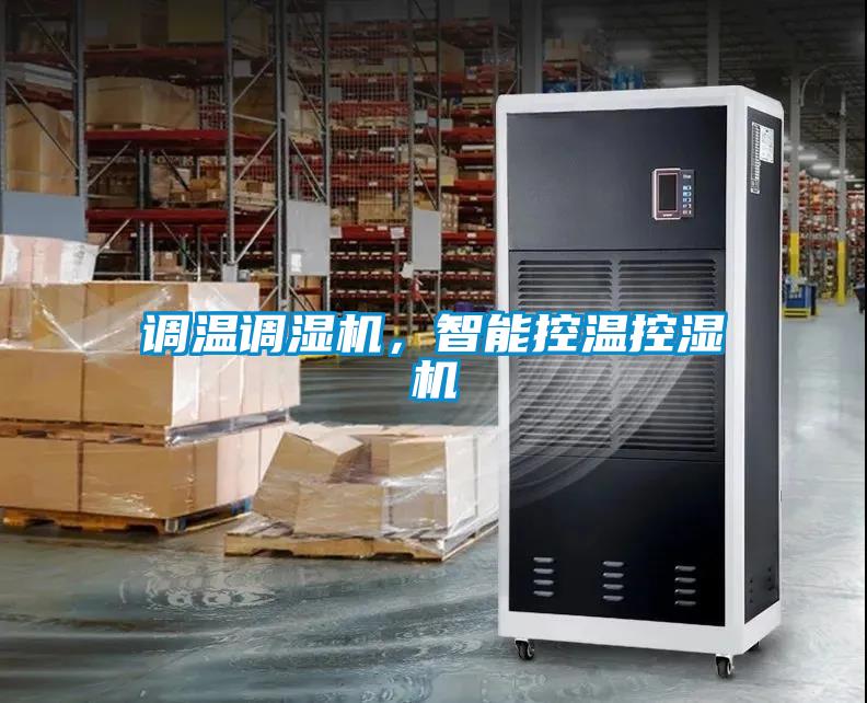 調溫調濕機，智能控溫控濕機
